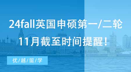 【申請動態】24fall英國碩士申請第一/二輪截止時間提醒！（11月版）