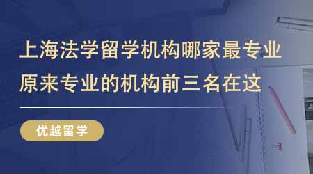 【留學中介】上海法學留學機構哪家最專業？原來專業的機構前三名在這！