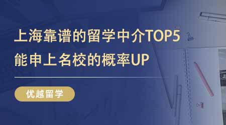 【留學中介】上?？孔V的留學中介TOP5！據說找這幾家能申上名校的概率UP！