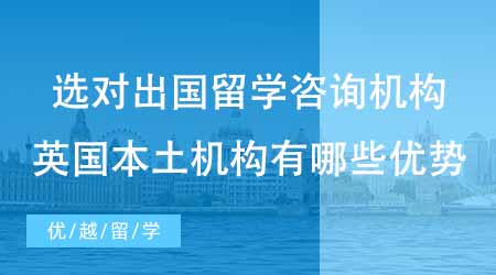 【碩士申請】選對出國留學咨詢機構才能避坑！英國本土機構有哪些優勢？
