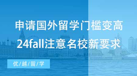 【碩士申請】申請國外留學門檻變高？24fall注意這些名校新要求！