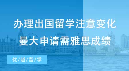 【碩士申請】辦理出國留學前注意這些變化！24fall曼大申請需要雅思成績！