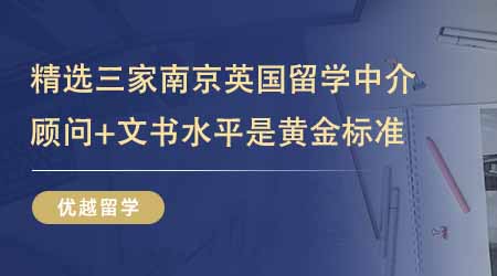 【留學(xué)中介】精選三家南京英國留學(xué)中介！顧問水平+文書水平才是黃金標(biāo)準(zhǔn)！
