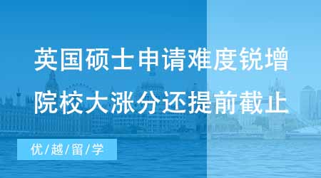 【碩士申請】英國碩士研究生難度銳增？哪些院校大漲分還提前截止？