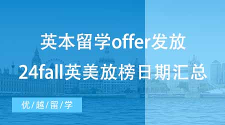【本科申請】英國本科留學第一波offer發放！來看看24fall英美放榜日期匯總~