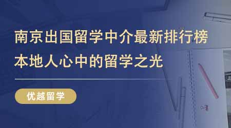 【留學(xué)中介】南京出國留學(xué)中介最新排行榜出爐！本地人心中的留學(xué)之光一直是它們！