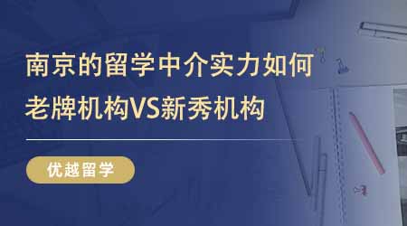 【留學(xué)中介】南京的留學(xué)中介實力如何？老牌機(jī)構(gòu)VS新秀24fall更喜歡誰？
