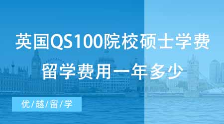【碩士申請】盤點24fall英國QS100院校碩士學費！英國碩士留學費用一年多少？