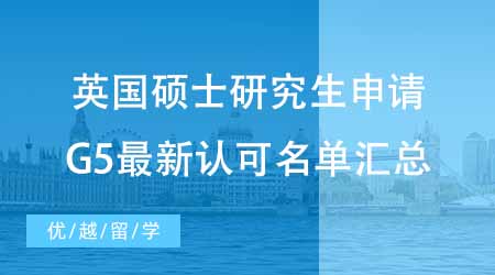 【碩士申請】英國碩士研究生申請TIPS！G5最新中國大學認可名單匯總！