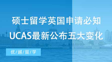 【碩士申請】碩士留學英國申請必知！UCAS最新公布五大重要變化！