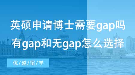 【碩士申請】英國碩士申請美國博士需不需要gap？有gap和無gap怎么選擇？