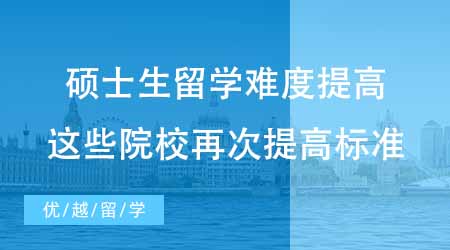 【碩士申請】碩士生留學難度提高？24fall這些院校再次提高了升學標準？