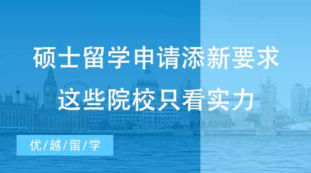 【碩士申請】碩士留學申請又添新要求？G5這些院校只看實力不看時間！