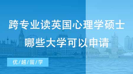 【碩士申請】想跨專業讀英國心理學碩士？哪些大學可以跨專業申請心理學？