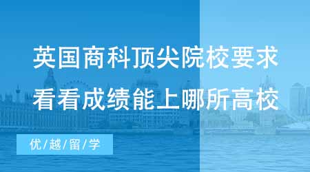 【碩士申請】英國商科碩士頂尖院校要求分析！看看你的成績能上哪所高校？