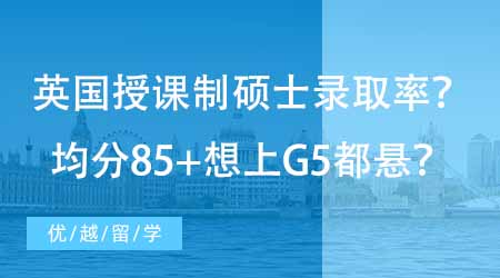 【碩士申請】英國授課制碩士錄取率如何？均分85+想上G5都懸？