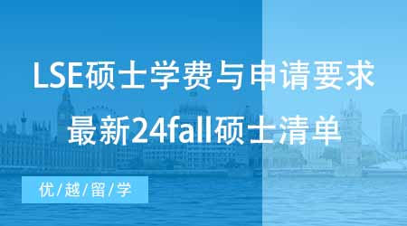 【碩士申請】LSE碩士申請學費與申請要求有哪些？最新24fall碩士學費清單！