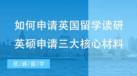 【碩士申請】如何申請英國留學讀研？必看英碩申請必備的三大核心材料！