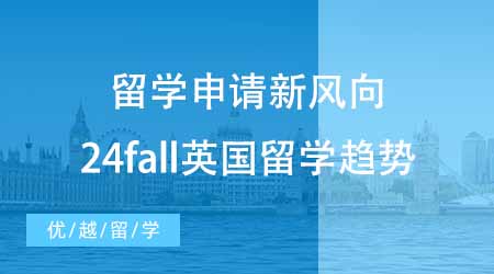 【本科申請】留學申請英國有新風向？24fall留學必須知道的留學趨勢！