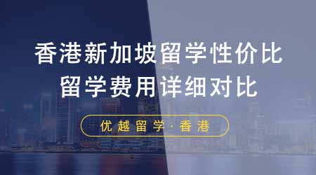 【香港留學(xué)】香港新加坡留學(xué)哪個(gè)性?xún)r(jià)比最高？24fall留學(xué)費(fèi)用詳細(xì)對(duì)比！