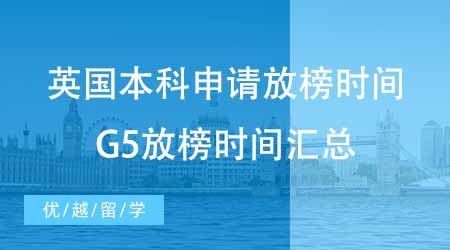 【本科申請】英國大學本科申請咨詢放榜時間？速來圍觀G5時間匯總！