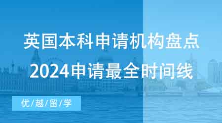 【本科申請】家長收藏！擅長英國本科申請機構盤點：2024申請最全時間線！