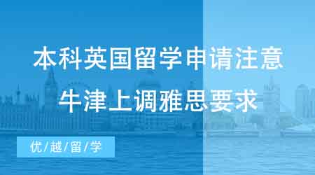 【本科申請】本科英國留學申請注意！英國牛津大學上調雅思要求至7.5？