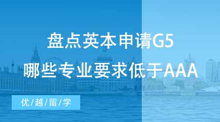 英國本科留學中介盤點英本申請要求！G5哪些專業要求低于AAA？