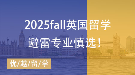 【碩士申請】英國院校這些專業最容易踩雷！25Fall需提早準備！