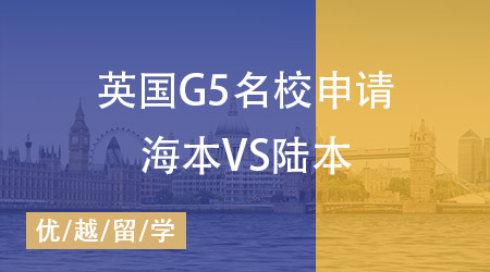 【英國碩士】英國G5名校申請海本“神話”即將打破，陸本站起來了！