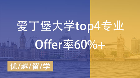 愛丁堡大學錄取中國學生專業top4，Offer發放率高達60%！ 