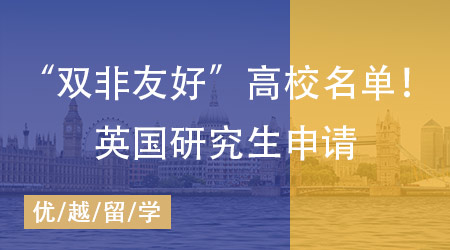 【英國留學】雙非背景怎樣問鼎英國研究生申請？揭秘“雙非友好”高校名單！