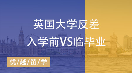 英國兩所大學上演“反差萌”：入學時承諾滿滿，畢業時卻勸退學生？