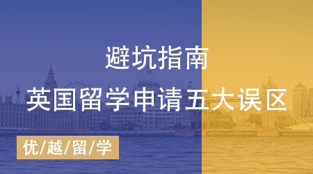 英國留學申請五大誤區速查，專業留學中介機構教你避坑！