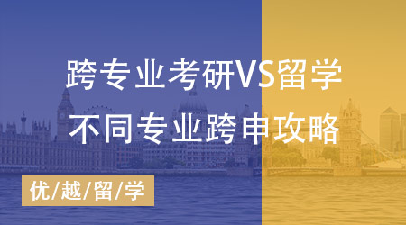 【申請干貨】跨專業考研和留學哪個難？不同專業跨申攻略全掌握！