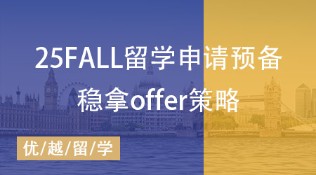  25fall留學申請拉開序幕，穩拿offer的必備策略搶先布局好！