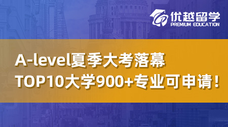 【UCAS補(bǔ)錄】A-level夏季大考落幕，英國top10大學(xué)還有900+專業(yè)可申請(qǐng)！