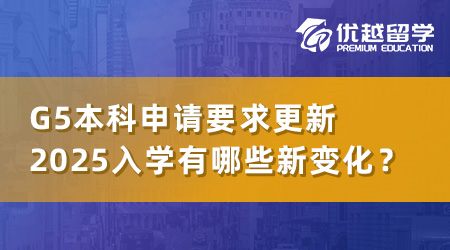 【本科申請】英國G5大學本科申請要求更新，2025年入學有哪些新變化？
