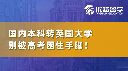 【本科轉學】國內本科如何轉到英國讀大學？別被高考困住手腳！