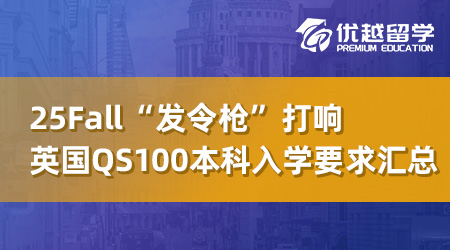 【英本留學】25Fall“發令槍”打響，英國QS100內本科入學要求全線更新！ 