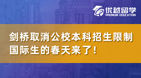 【英本留學】劍橋官宣取消公校本科招生限制，國際生的春天來了！