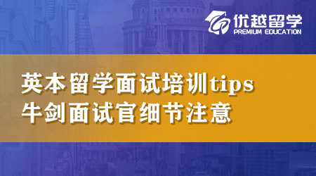 【本科申請】英國本科留學面試培訓tips！想拿下牛劍面試官必須知道這些細節！
