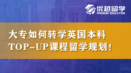 【本科申請】大專畢業不滿意怎么英國本科轉學？TOP-UP課程留學規劃！