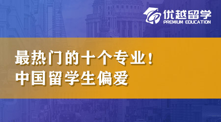 【本科申請】英國留學本科最熱門的十個專業！原來最受留學生喜愛的專業是它！
