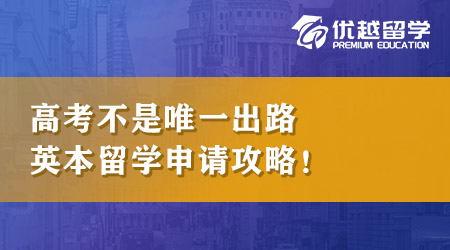【本科留學】高考不是唯一出路，英國本科留學申請攻略匯總！