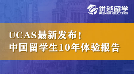【英本留學】UCAS最新發布，中國學生留英10年體驗報告！ 