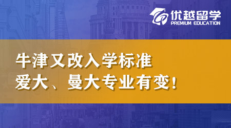 25Entry狀況頻發！牛津又改入學標準，愛大、曼大專業有變，申英本注意！