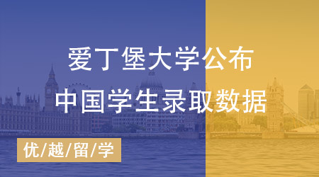 愛丁堡大學(xué)中國學(xué)生錄取數(shù)據(jù)公布：揭秘高錄取率熱門專業(yè)！