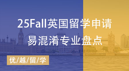 【專業科普】25Fall英國留學申請必看：這些易混淆專業你分清了嗎？