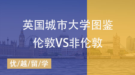 【英國留學(xué)】英國城市大學(xué)分布圖鑒！哪里是你的第一選擇? 